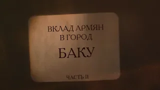 "Вклад армян в город Баку" часть 2