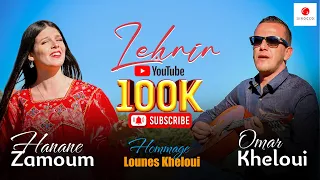 Omar kheloui Ft Hanane Zamoum "Leḥrir" en hommage a Lounes Kheloui