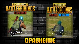 🔥СРАВНЕНИЕ"PUBG MOBILE" И "PUBG MOBILE LITE"🔥/PUBG MOBILE VS PUBG MOBILE LITE