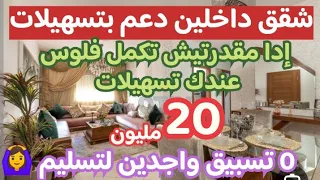 🤯قنبلة شقق داخلين دعم وبتسهيلات😍شقق 20 مليون واجدين 0 تسبيق ومحلات تجاريه عرض محدود