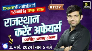 Rajasthan Current Affairs (1137) | Current Affairs Today | Narendra Sir