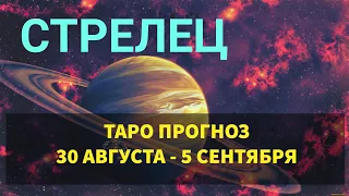 ♐СТРЕЛЕЦ. ТАРО ПРОГНОЗ 💜 30 АВГУСТА - 5 СЕНТЯБРЯ.