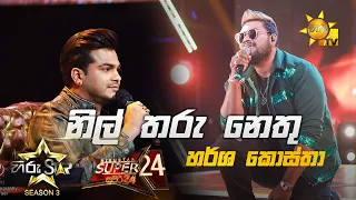 Nil Tharu Nethu - නිල් තරු නෙතු | Harsha Costha💥Hiru Star Season 3 |Super 24 round | Part 06🔥