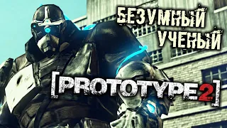 PROTOTYPE 2 Прохождение (7) - [Безумный ученый. Супер солдаты. Вторая фаза Ориона]