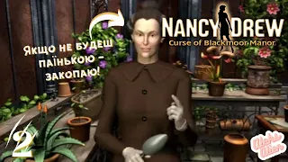 НАМ ВЖЕ ПОГРОЖУЮТЬ! | Nancy Drew: Curse of Blackmoor Manor #2 | проходження українською