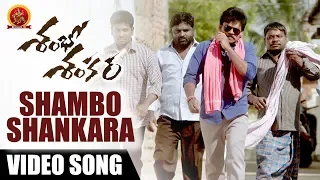 Shambho Shankara Full Video Songs || Shambo Shankara Full Video Song || Shakalaka Shankar, Karunya