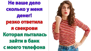 Так непорядочно поступать! Ты обязана показать мужу, сколько у тебя на счету денег, каждый рубль!