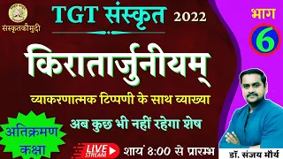 किरातार्जुनीयम् | भाग- 6 kiratarjuniym | प्रथम सर्ग | UP TGT 2022 | sanskrit kaumudi | by dr. Sanjay