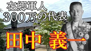 【田中義一の生涯】張作霖爆殺事件により昭和天皇から叱責された内閣総理大臣