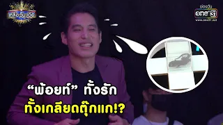 “พ้อยท์” ทั้งรักทั้งเกลียดตุ๊กแก!?   | Highlight เกลือ วัน เด้อ EP.47 | 20 ก.พ. 64 |  one31