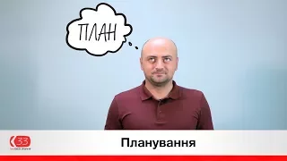 Планування | Канал зворотнього зв’язку | Feedback channel