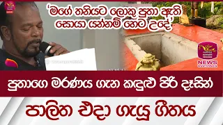 පුතාගෙ මරණය ගැන කඳුළු පිරි දෑසින් පාලිත එදා ගැයූ ගීතය | Rupavahini News