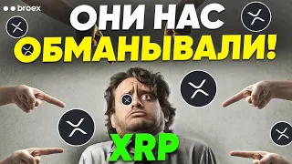 XRP - ОНИ НАС ОБМАНИВАЛИ! Все ПОДРОБНОСТИ В ЭТОМ ВИДЕО!