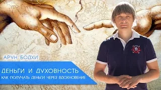 [Деньги и Духовность] Арун Бодхи. Как получать деньги через вдохновение