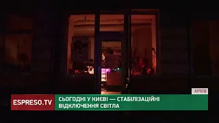 Сьогодні у Києві - стабілізаційні відключення світла