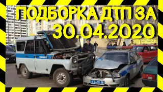 30.04.2020 Подборка ДТП и Аварии на Видеорегистратор Апрель 2020