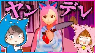 ヤンデレ彼女がやばい…!!🔪😱【 Yandere AI Girlfriend Simulator/ヤンデレシミュレーター 】