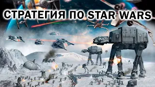 СТРАТЕГИЯ ПО STAR WARS: ностальгируем по звездным войнам и Star Wars: Empire at War