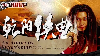 《#乾阳侠曲》/ An Amorous Swordsman 武林盟主谁与争锋！门派弟子竟为了习得绝学不惜陷害自家师弟妹（崔友斌 / 鲁筱冉 / 李岩 / 杨晓波）【功夫影院】