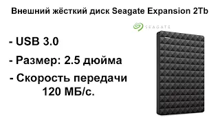 Внешний жёсткий диск Seagate Expansion 2Tb | Внешний жесткий диск seagate