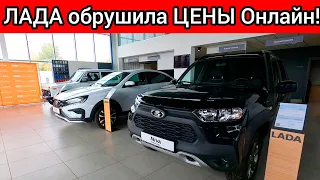 ЛАДА обрушила цены ОНЛАЙН! Новые ШОК-цены LADA октябрь!