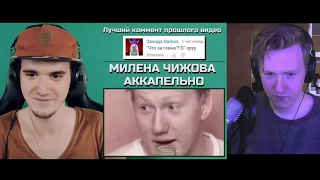 DK СМОТРИТ РЕАКЦИЮ НА СВОЙ КЛИП ОТ МАЙНИ : МИЛЕНА ЧИЖОВА АККАПЕЛЬНО