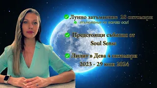 Лунно затъмнение в Телец - 28 октомври 2023. Лилит в Дева.