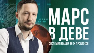 Марс в Деве ♍ Марс в знаках Зодиака // Ведическая астрология Джйотиш