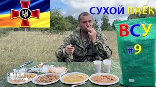 ОБЗОР ИРП =УКРАИНЫ ВСУ= Сухой Паёк Тыловой Суточный Усиленный ДПНП меню №9