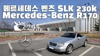 메르세데스 벤츠 SLK 230k Mercedes-Benz R170 [차량리뷰] 이민재