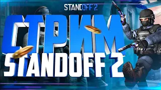 СТРИМ ПО Standoff 2 | дуэль | мм | напы и | копим на М9