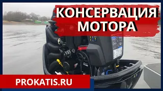 КАК НАДО ДЕЛАТЬ! КОНСЕРВАЦИЯ и ТО ЛОДОЧНОГО МОТОРА СЕРВИСЕ ПРОКАТИСЬ.ру MERCURY HONDA YAMAHA SUZUKI