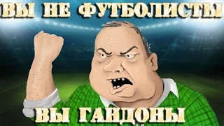 Вы не футболисты - вы гандоны!!!  Ржач до слёз.