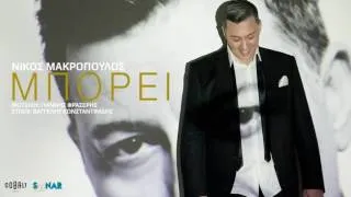 Νίκος Μακρόπουλος - Μπορεί | Nikos Makropoulos - Mporei - Official Audio Release