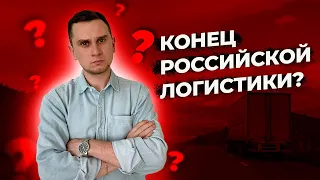 Логистический кризис в РФ. Что будет с логистикой и ценами на продукты? TransRussia