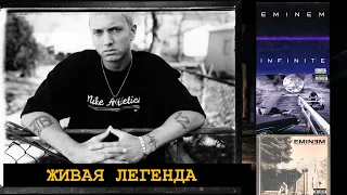 Eminem (Slim Shady) живая легенда Хип Хопа