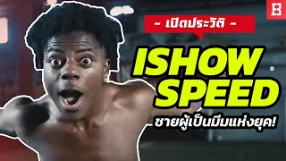 เปิดประวัติ Ishowspeed สตรีมเมอร์ผู้เป็นมีมสุดโด่งดังแห่งยุค!! 🤣