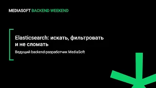 Elasticsearch: искать, фильтровать и не сломать