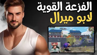 فزعه رايدن لابو ميرال في تحدي 45 كيل تدبيل بجنون #pubgmobile