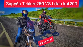 Гонка Теккен 250 против Lifan kpt200