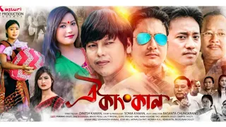 NEW MISING FILM OIKANGKAN||PUNSANG DOLEY, DINESH KAMAN,BINUD PEGU,DIMPOL DOLEY,GURU P MIRI.