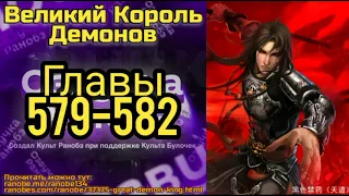 Ранобэ Великий Король Демонов Главы 579-582