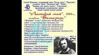 Л.М-1 й альбом Белые розы Оренбург 1988