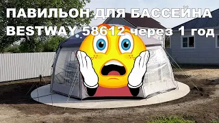 Я В ШОКЕ! Павильон для бассейна BESTWAY 58612 через 1 год