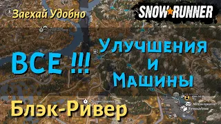 SnowRunner ГАЙД как открыть ВСЕ УЛУЧШЕНИЯ и МАШИНЫ  карты Блэк-Ривер региона Мичиган.