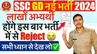 SSC GD 2024: लाखों अभ्यर्थी Reject 😭 | SSC GD 2024 भर्ती में नहीं होगा फ़र्जीवाडा | SSC GD Update