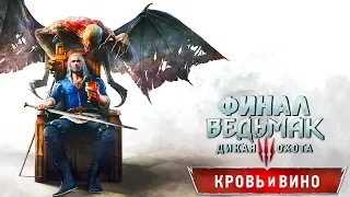 The Witcher 3: Blood and Wine ► КРОВЬ И ВИНО ► #15 ЛУЧШАЯ КОНЦОВКА (ФИНАЛ)