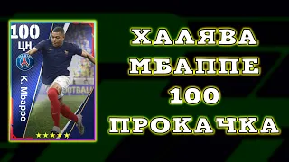 Килиан Мбаппе 100 ВСЕМ БЕСПЛАТНО и прокачка Сборной Франции в eFfootball 2023