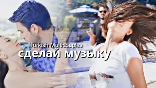 Turkish Multicouples- СДЕЛАЙ МУЗЫКУ ПО ГРОМЧЕ !HD