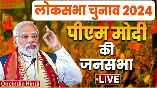 LIVE PM Modi Public Meeting in Patiala, Punjab | Lok Sabha Election 2024 | वनइंडिया हिंदी